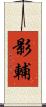 影輔 Scroll