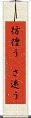 彷徨う(P) Scroll