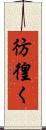彷徨く Scroll