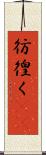 彷徨く(rK) Scroll
