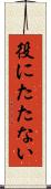 役にたたない Scroll