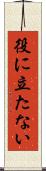 役に立たない Scroll