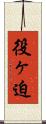 役ヶ迫 Scroll