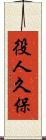 役人久保 Scroll