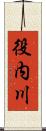 役内川 Scroll