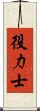 役力士 Scroll