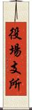 役場支所 Scroll