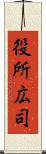 役所広司 Scroll