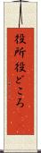 役所 Scroll