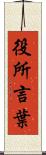 役所言葉 Scroll