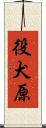 役犬原 Scroll