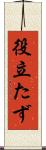 役立たず Scroll