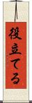 役立てる Scroll