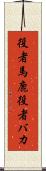 役者馬鹿 Scroll