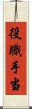 役職手当 Scroll