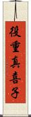 役重真喜子 Scroll