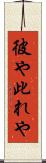 彼や此れや Scroll