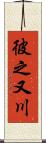 彼之又川 Scroll
