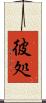 彼処 Scroll