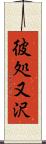 彼処又沢 Scroll