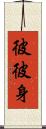 彼彼身 Scroll
