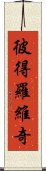 彼得羅維奇 Scroll