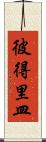 彼得里皿 Scroll