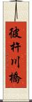 彼杵川橋 Scroll
