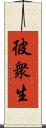 彼衆生 Scroll
