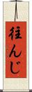 往んじ Scroll