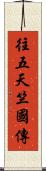 往五天竺國傳 Scroll