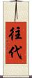 往代 Scroll