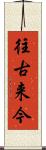 往古来今 Scroll