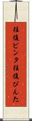 往復ビンタ Scroll