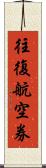 往復航空券 Scroll