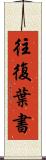 往復葉書 Scroll