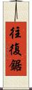 往復鋸 Scroll