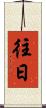 往日 Scroll