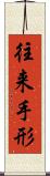 往来手形 Scroll