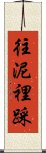 往泥裡踩 Scroll