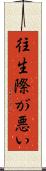 往生際が悪い Scroll