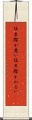 往生際が悪い Scroll