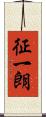 征一朗 Scroll