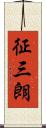 征三朗 Scroll