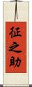 征之助 Scroll