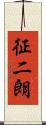 征二朗 Scroll