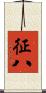 征八 Scroll
