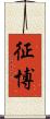 征博 Scroll