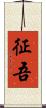 征吾 Scroll