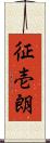 征壱朗 Scroll